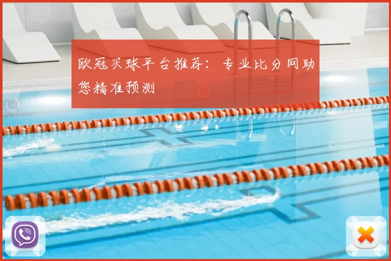 欧冠买球平台推荐：专业比分网助您精准预测