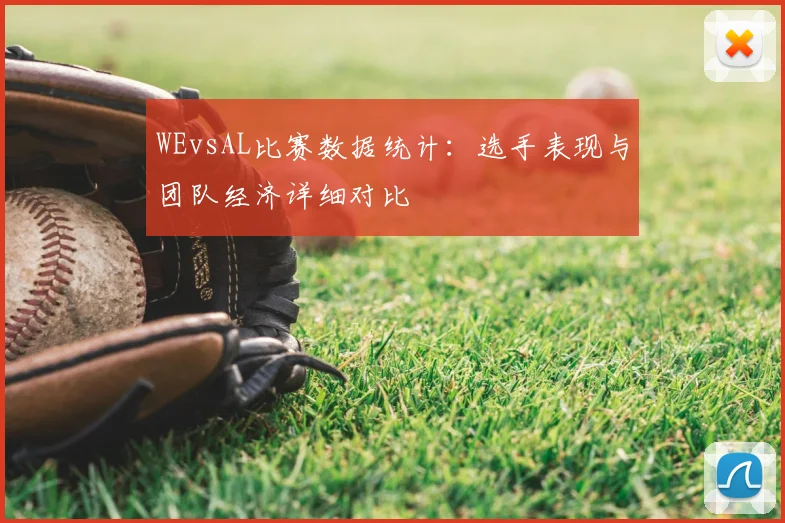 WEvsAL比赛数据统计：选手表现与团队经济详细对比