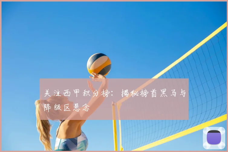 关注西甲积分榜:揭秘榜首黑马与降级区悬念