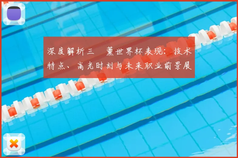 深度解析三笘薰世界杯表现：技术特点、高光时刻与未来职业前景展望