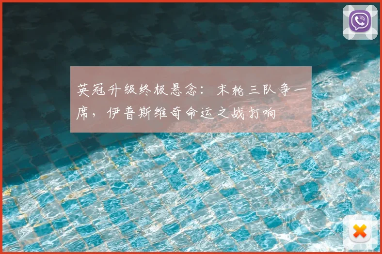 英冠升级终极悬念：末轮三队争一席，伊普斯维奇命运之战打响