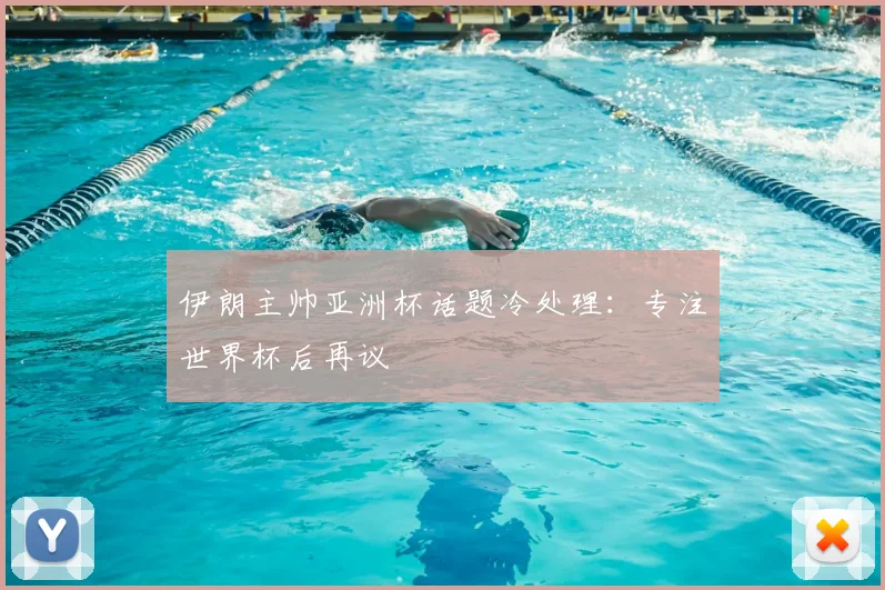 伊朗主帅亚洲杯话题冷处理：专注世界杯后再议